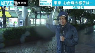 台風12号が接近　現在の東京・お台場の様子は・・・(18/07/28)