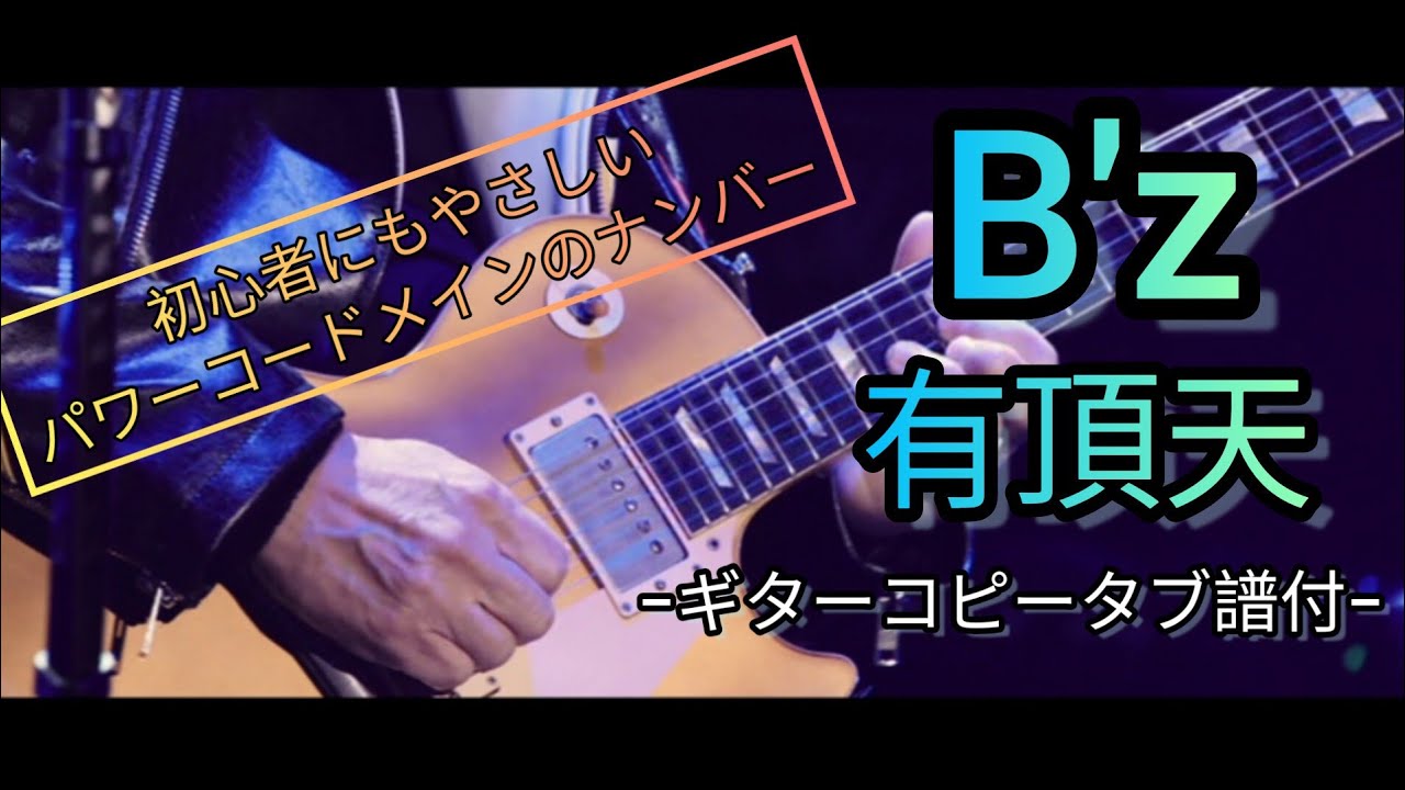 【弾けるTab譜/有頂天/B'z】5eras.Ver/ギターコピータブ譜付※ポイントはブラッシング。左手のミュートが肝ですね。
