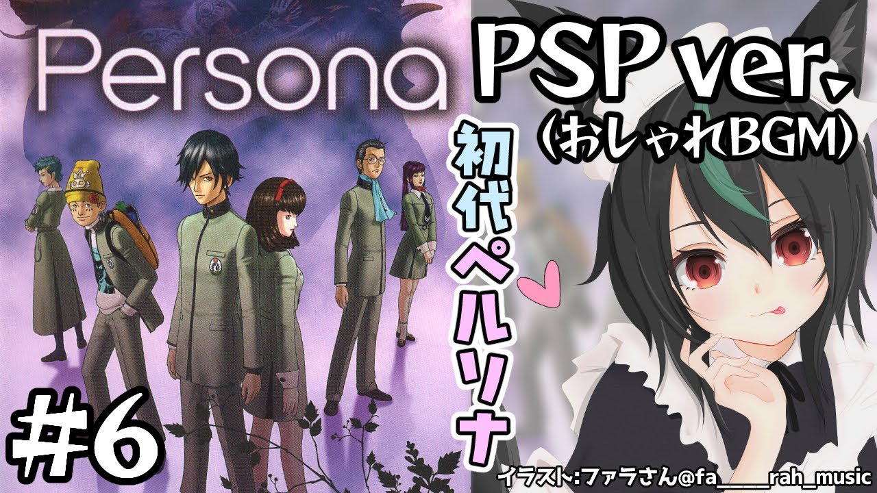 レイジと行くPSP版ペルソナ1（女神異聞録）＃06🦊おとなのクセにこども