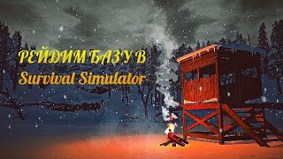 Рейдим небольшую базу в Survival Simulator