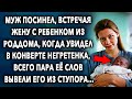 Встреча Супруги / История Про Молодого Папашу / Интересные Истории