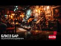 Блюз бар Медленный блюз для вечера 