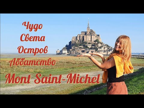 Видео: Остров Мон-Сен-Мишель. Таинственный и прекрасный 🏰💃🍂Франция 🇫🇷#путешествия #история #легенда