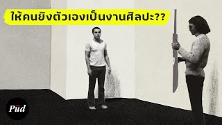 ศิลปินที่ให้คนยิงตัวเองเป็นงานศิลปะ