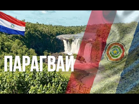 Парагвай. Интересные факты