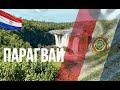 Парагвай. Интересные факты