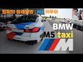 [VLOG] 총알택시 저세상 체험 하고 왔읍니다. | BMW M5 Taxi
