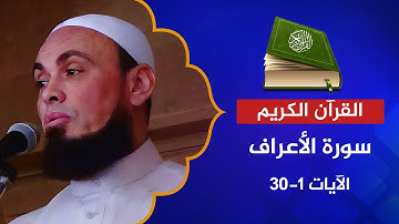 سورة الأعراف من الآية 1-30 | القارئ عبد الرحمن الشحات