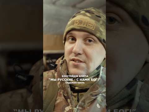 Финальные кадры с процесса съемок клипа на песню «Мы русские - с нами Бог».