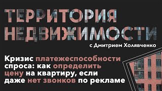 Кризис платежеспособности спроса: как определить цену на квартиру, если даже нет звонков по рекламе