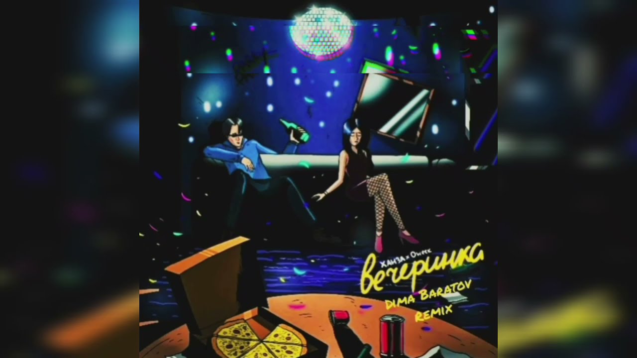 Ханза, OWEEK - Вечеринка ( DMBR Remix )