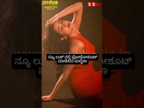 ನ್ಯೂ ಲುಕ್ ನಲ್ಲಿ ಫೋಟೋಶೂಟ್ ಮಾಡಿಸಿದ ಮಲೈಕಾ #kannadastartv #indianactor #publicreview #sstv #kannadaactor ನ್ಯೂ ಲುಕ್ ನಲ್ಲಿ ಫೋಟೋಶೂಟ್ ಮಾಡಿಸಿದ ಮಲೈಕಾ #kannadastartv #indianactor #publicreview #sstv #kannadaactor
