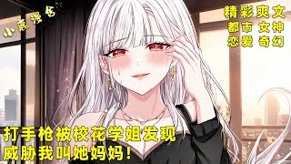 《打手枪被校花学姐发现,威胁我叫她妈妈!》抖S学姐开出天价包养!被千金校花抓住把柄后,我成了她的专属男友!#热血 #爽文 #漫画小说 #都市 #玄幻 #女神 #恋爱 #奇幻