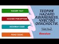 Продолжение теории. Чувство опасности (часть 2). Hazard awareness. UK