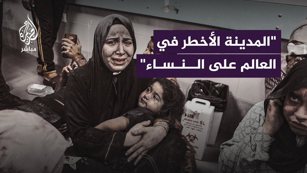 منظمة دولية: 7 نساء يُقتلن كل ساعتين في غزة
