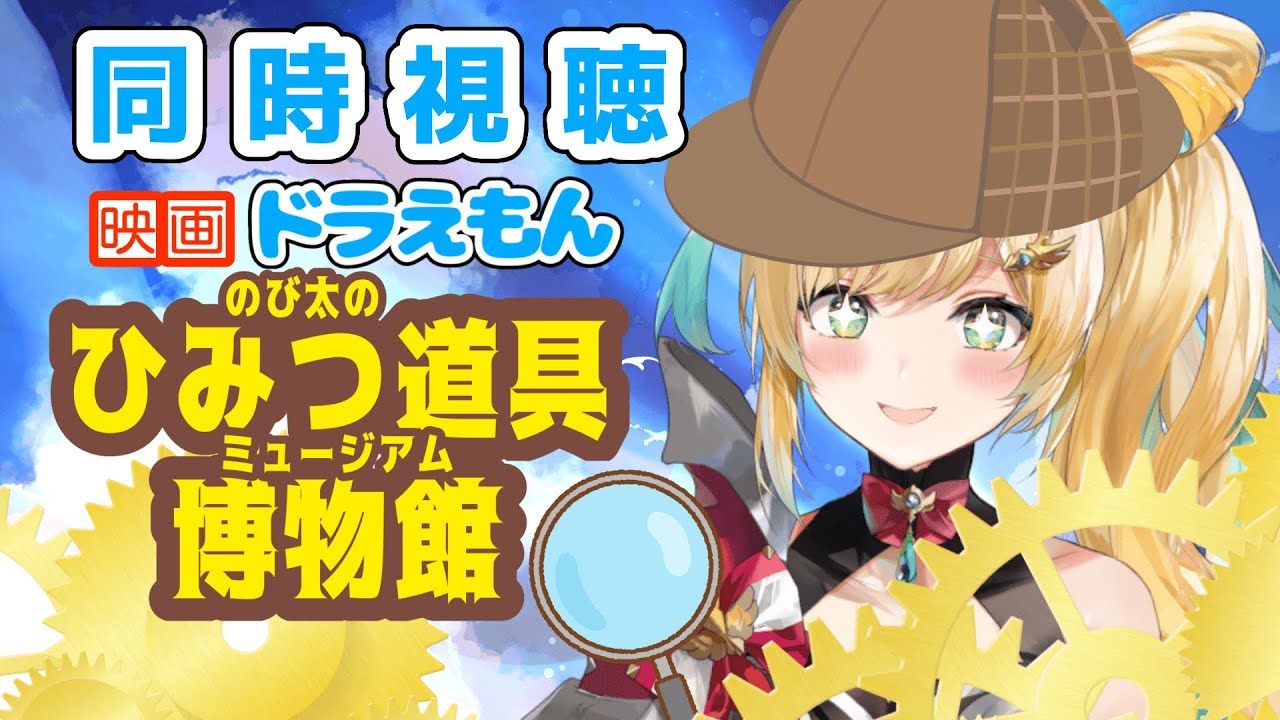 【同時視聴】ドラえもん　のび太のひみつ道具博物館（ミュージアム）【立伝都々/にじさんじ】