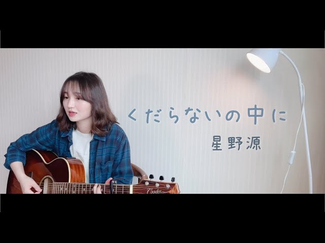 くだらないの中に(시시함 속에) - 星野源(호시노겐)_cover by