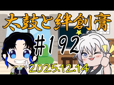 🥁太鼓と絆創膏🩹～男性Vtuber2人のいつもの通話～ 192 #太鼓絆