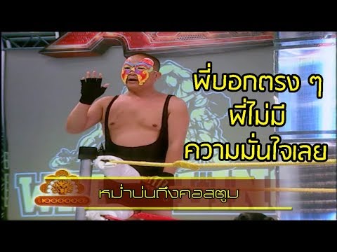 หม่ำบ่นถึงคอสตูม | ช็อตเด็ด 3 ช่า