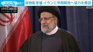 岸田総理、拿捕された貨物船の早期解放へ働きかけ要請 イラン大統領と電話会談(2023年12月3日)