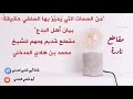 م ن السمات الدقيقة التي ي م ي ز بها السلفي حقيقة بيان أهل البدع مقطع قديم ومهم للشيخ محمد بن هادي