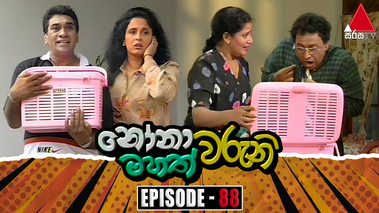 Nonawaruni Mahathwaruni (නෝනාවරුනි මහත්වරුනි) | Episode 88 | Sirasa TV
