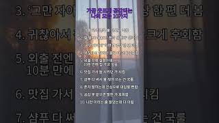 가끔 웃프게 공감되는 나의 모습 10가지