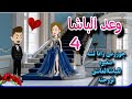 قصة روعه وعد الباشا جوزوني وانا لسه صغيره للباشا من اروع قصص الرومانسيه علي روايات منه قصص 
