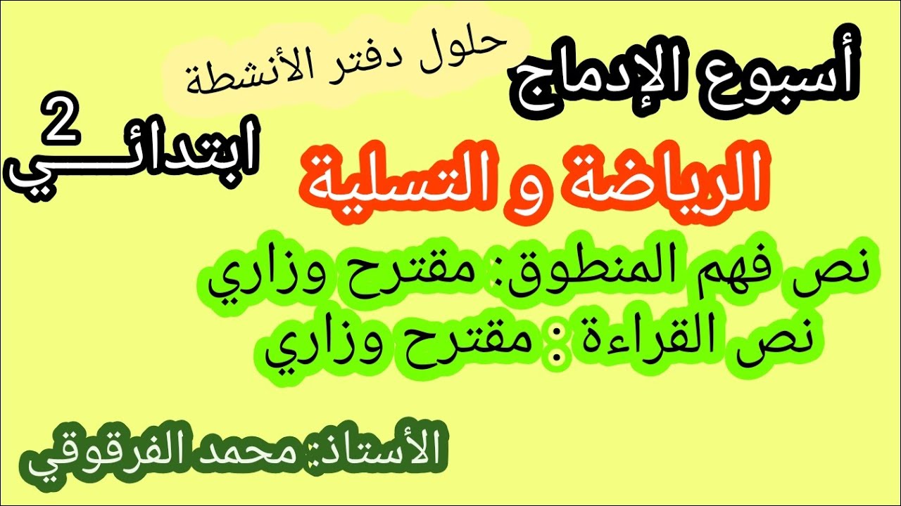 أسبوع الإدماج الرياضة و التسلية حلول دفتر الأنشطة نص فهم المنطوق مقترح ونص القراءة مقترح