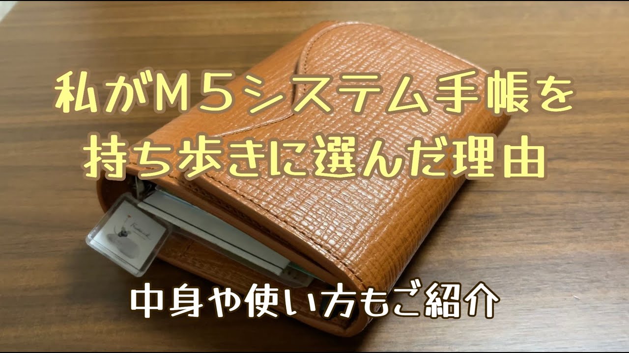 私がM５システム手帳を持ち歩きに選んだ理由 / 中身や使い方もご紹介