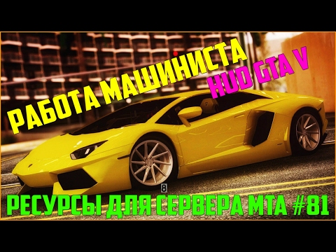 Ресурсы для сервера MTA #81 / РАБОТА ВОДИТЕЛЯ ПОЕЗДА (МАШИНИСТ), HUD И РАДАР GTA V С ОТКРЫТЫМ КОДОМ