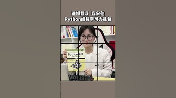 这本书适合小白学习，挑战一下吧程序员Python编程
