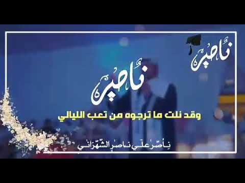 نشيد عن اسم ناصر تخرج youtube نشيد عن اسم ناصر تخرج youtube