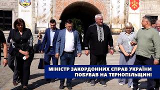 Міністр закордонних справ України побував на Тернопільщині