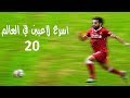 لن تصدق ترتيب محمد صلاح بين اسرع 20 لاعب في العالم 2018