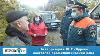 На территории СНТ «Курск» состоялся профилактический рейд по пожарной безопасности