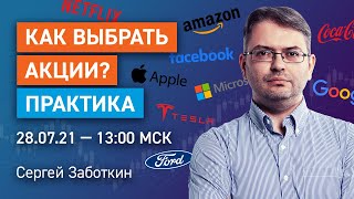 Отбор акций для торговли на любом рынке. Практика. Инвестиции 2021