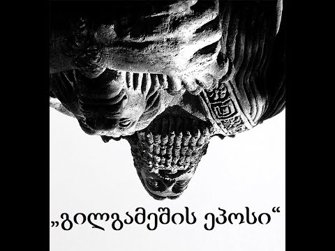 \"გილგამეშის ეპოსის\" (\"გილგამეშიანის\") განხილვა.