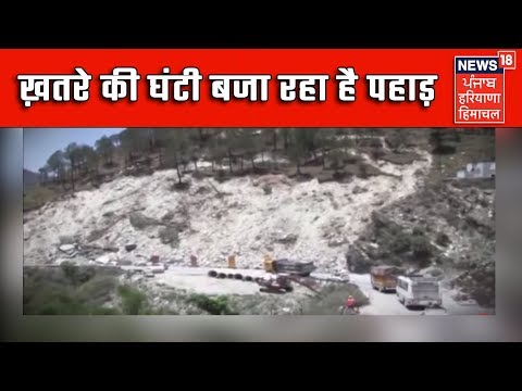 Chandigarh -मनाली-चंडीगढ़ हाईवे पर दरकी पहाड़ी - भारी मलबा गिरने का ख़तरा | Manali-Chandigarh Landslide