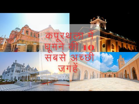 Top 10 Places to visit in Kapurthala | Punjab | kapurthala me ghumne ki 10 sabse achi jagah