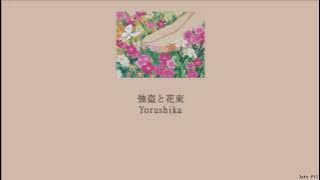 Yorushika - Robbery and Bouquet (強盗と花束) (Lyrics/Kan/Rom/Eng)