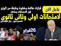 عاجل وهاام قرارات عاجلة قبل الامتحانات لكل طلاب اولى وتانى ثاانوى | ركزوا #وكله_ناجح