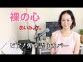 「裸の心(あいみょん)」大藤史ピアノ弾き語りカバー「Hadakano Kokoro (Aimyon)」