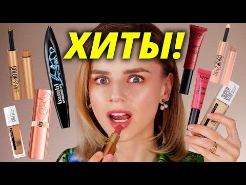 О НИХ ВСЕ ГОВОРЯТ! ГОРЯЧИЕ ХИТЫ БЮДЖЕТНОЙ КОСМЕТИКИ!