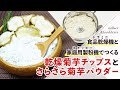 【菊芋茶】菊芋チップスと菊芋パウダーの作り方【フードドライヤー】