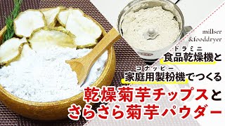 【菊芋茶】菊芋チップスと菊芋パウダーの作り方【フードドライヤー】