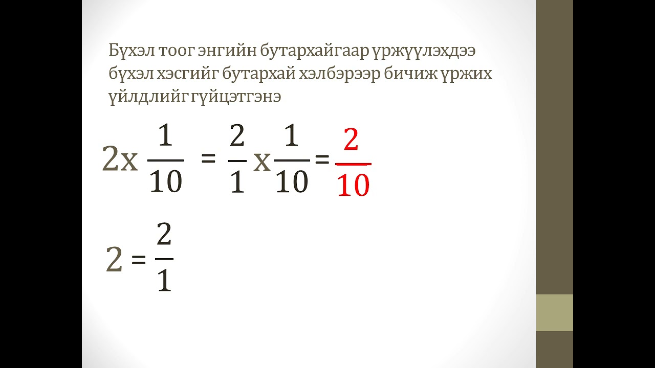 Бүхэл тоог энгийн бутархайгаар үржүүлэх