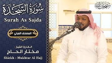 سورة السجدة الشيخ مختار الحاج - تلاوة خاشعة - Surah As Sajda Shiekh Mukhtar Al Hajj