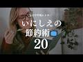 【振り返る】今はやらなくなったいにしえの節約術20