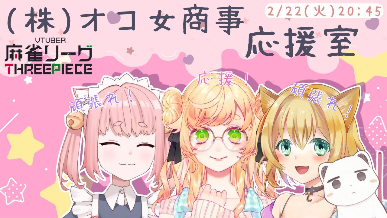 雀魂 じゃんたま V麻雀リーグtp オコ女商事 応援室 廿楽れのん Youtube
